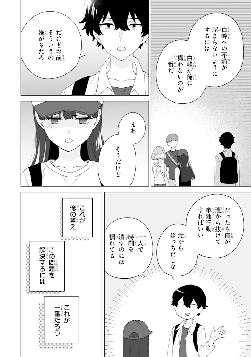 どうか俺を放っておいてくれなぜかぼっちの終わった高校生活を彼女が変えようとしてくる 第14.1話 - Page 6