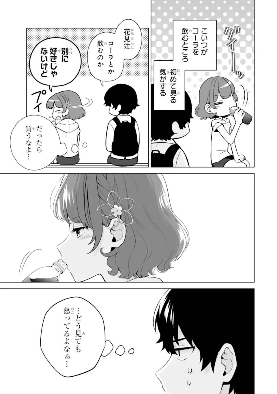 どうか俺を放っておいてくれなぜかぼっちの終わった高校生活を彼女が変えようとしてくる 第15.1話 - Page 3