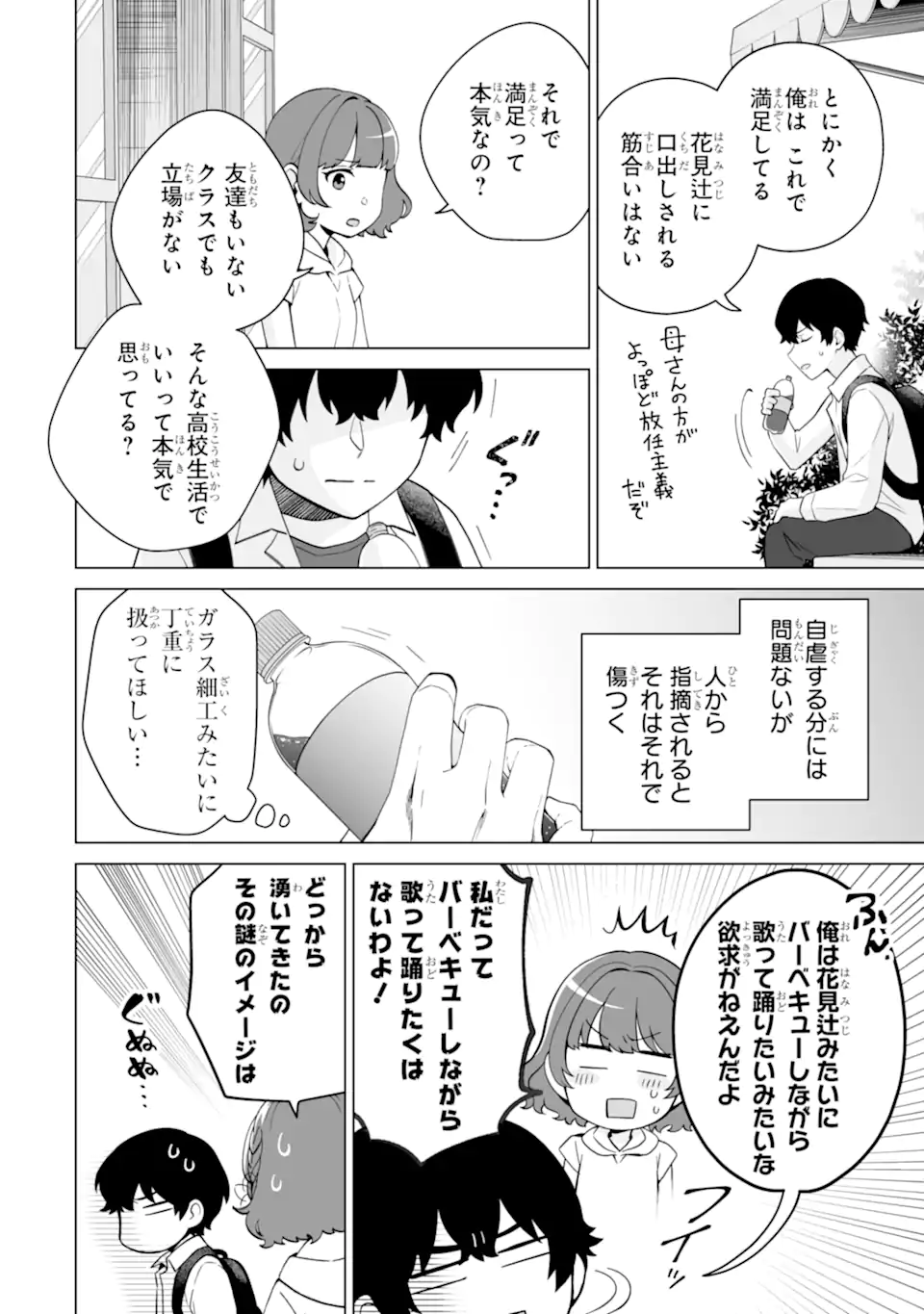 どうか俺を放っておいてくれなぜかぼっちの終わった高校生活を彼女が変えようとしてくる 第15.1話 - Page 10