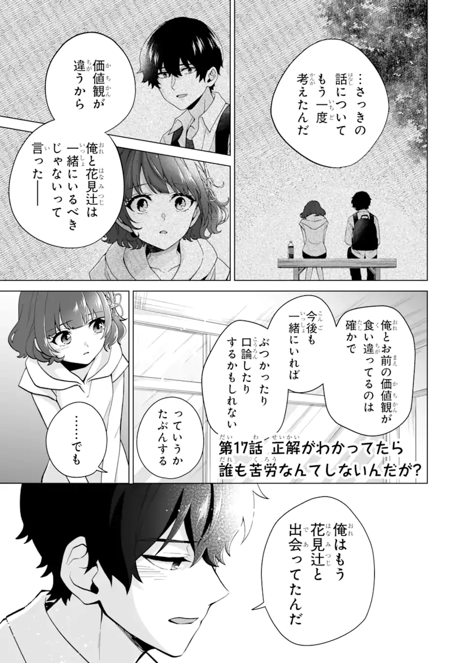 どうか俺を放っておいてくれなぜかぼっちの終わった高校生活を彼女が変えようとしてくる 第17.1話 - Page 1