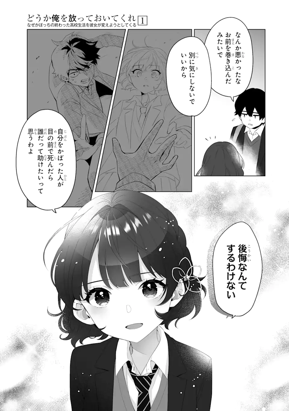 どうか俺を放っておいてくれなぜかぼっちの終わった高校生活を彼女が変えようとしてくる 第2.1話 - Page 15