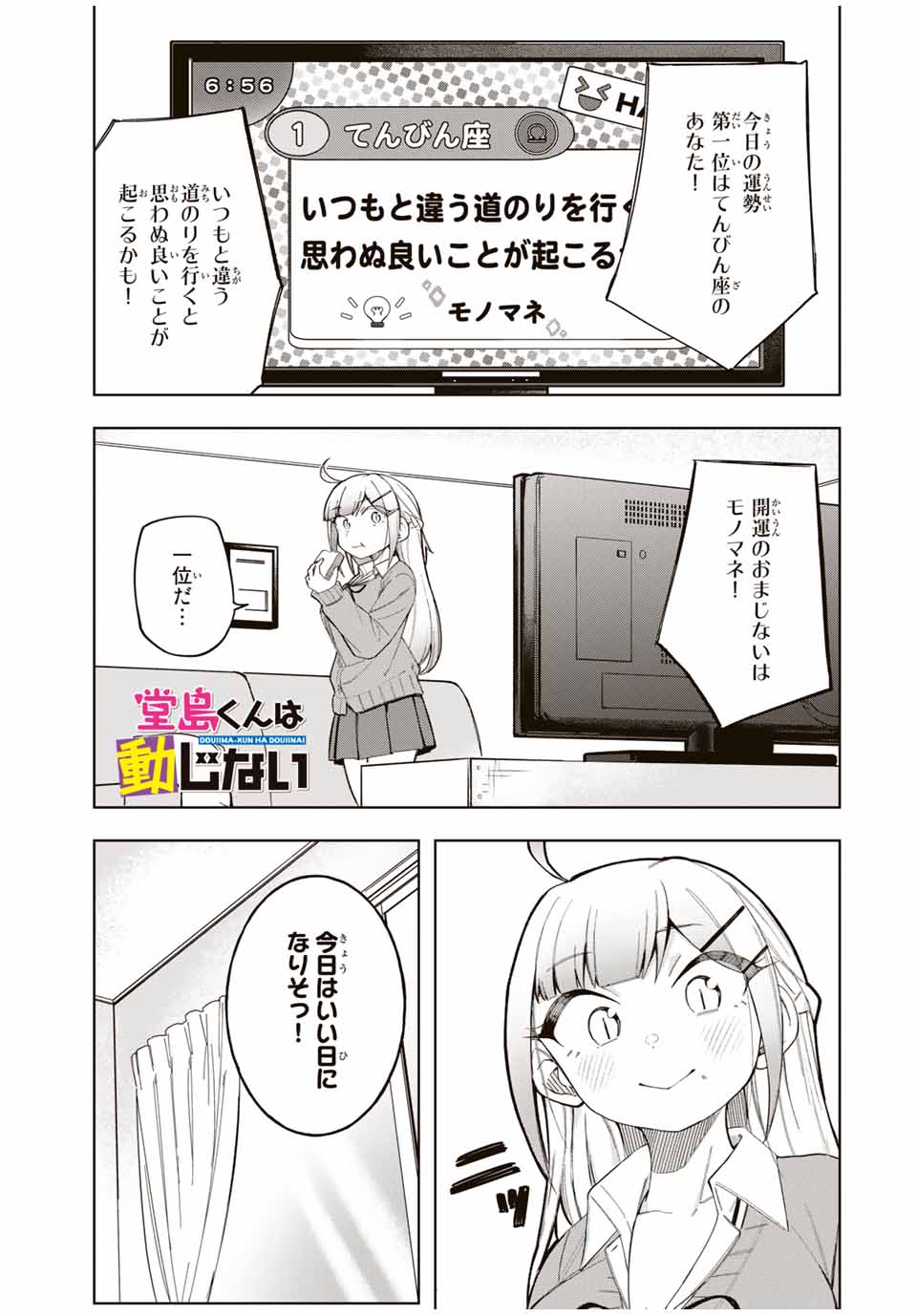 堂島くんは動じない 第26話 - Page 2