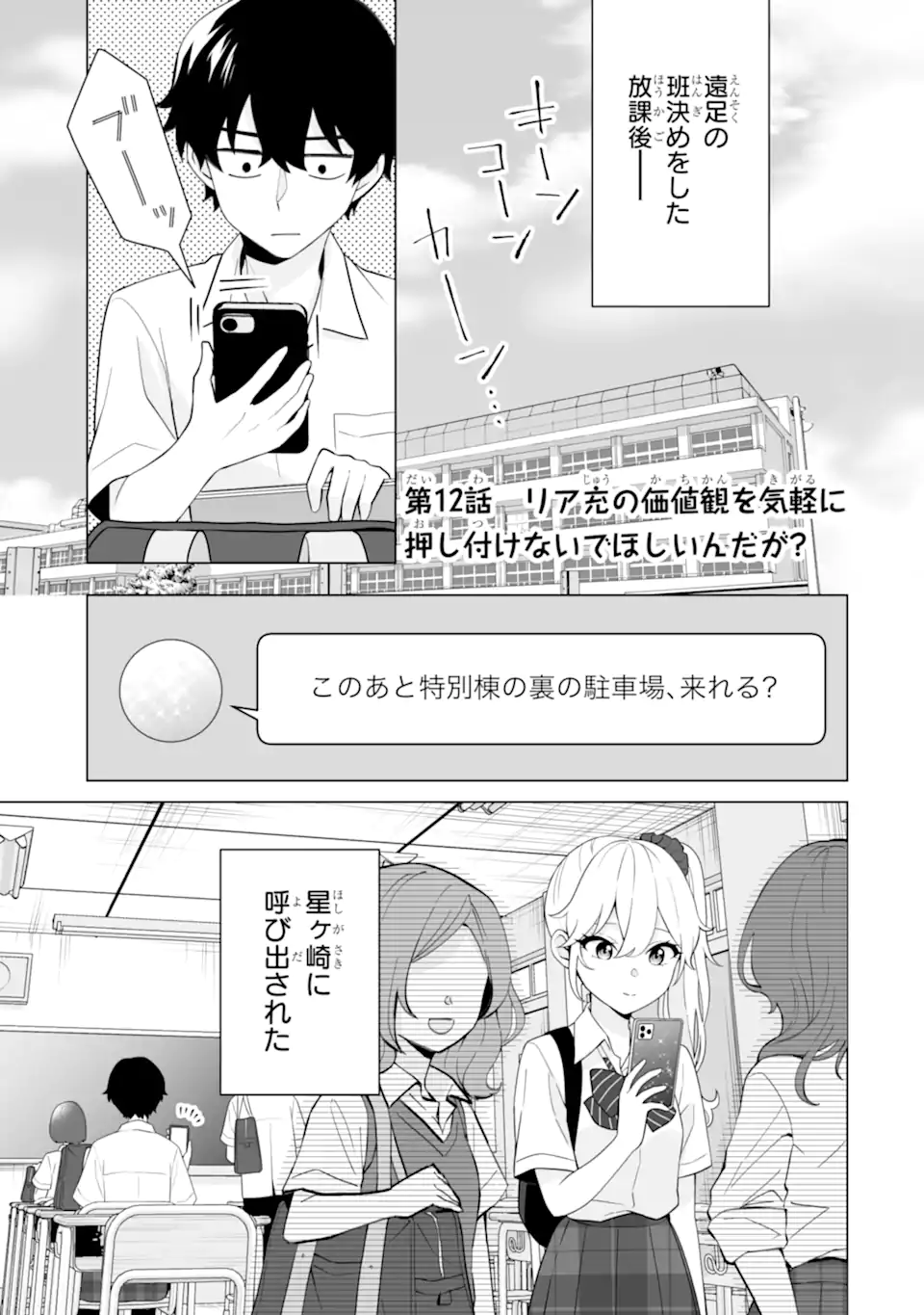 どうか俺を放っておいてくれ なぜかぼっちの終わった高校生活を彼女が変えようとしてくる 第12.1話 - Page 1