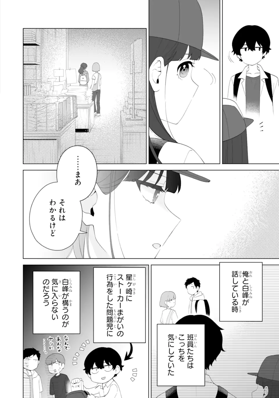 どうか俺を放っておいてくれ なぜかぼっちの終わった高校生活を彼女が変えようとしてくる 第14.1話 - Page 4