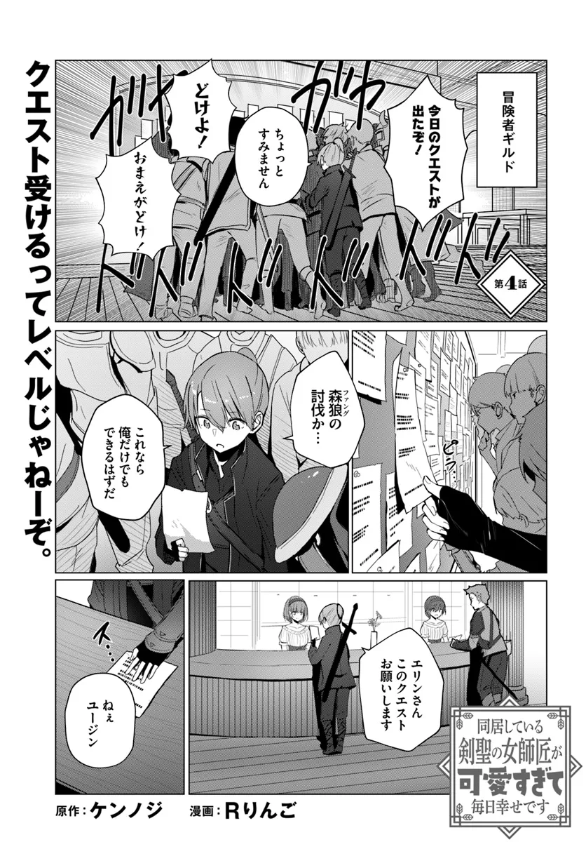 同居している剣聖の女師匠が可愛すぎて毎日幸せです 第4話 - Page 1