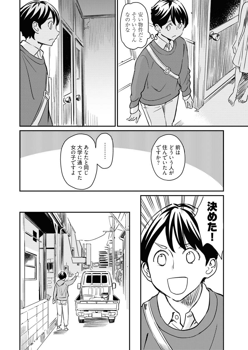 同居人がこの世のモンじゃない 第1話 - Page 6