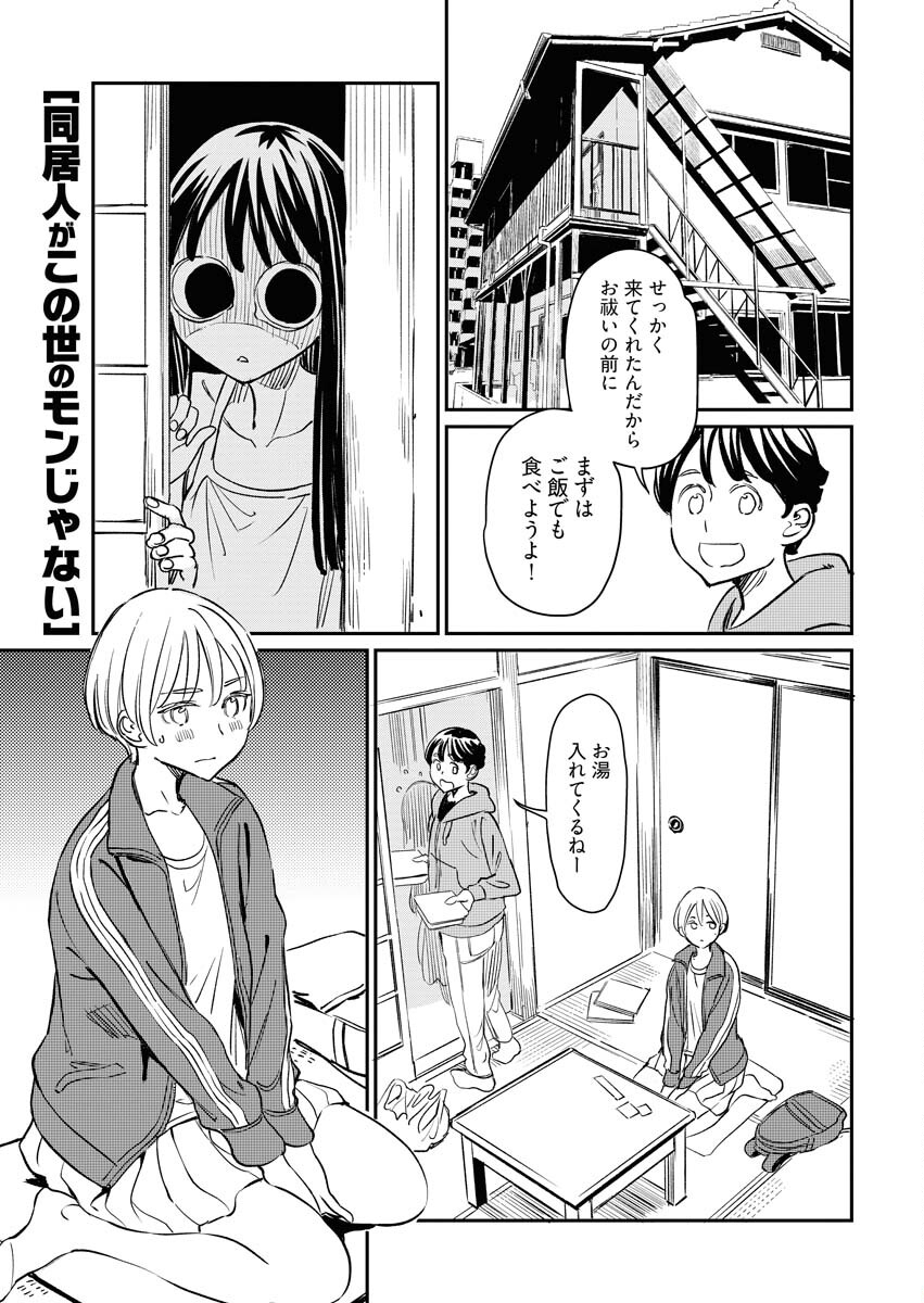 同居人がこの世のモンじゃない 第3話 - Page 2