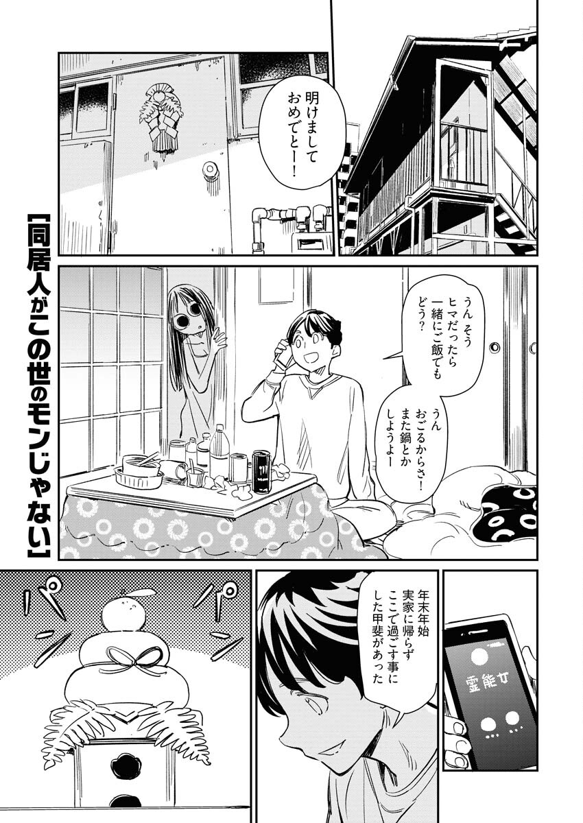 同居人がこの世のモンじゃない 第5話 - Page 2