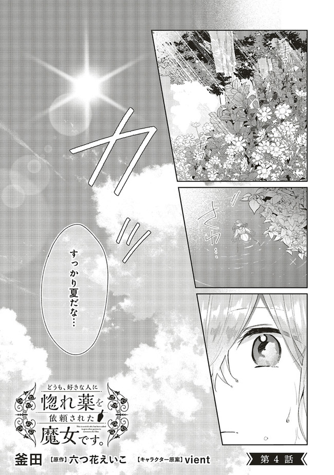 Doumo, Suki Na Hito Ni Horegusuri Wo Irai Sareta Majo Desu. (manga) 第4話 - Page 1