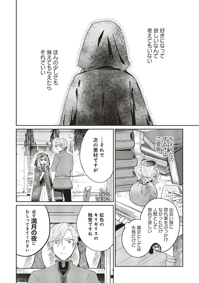 どうも、好きな人に惚れ薬を依頼された魔女です。 第1話 - Page 22