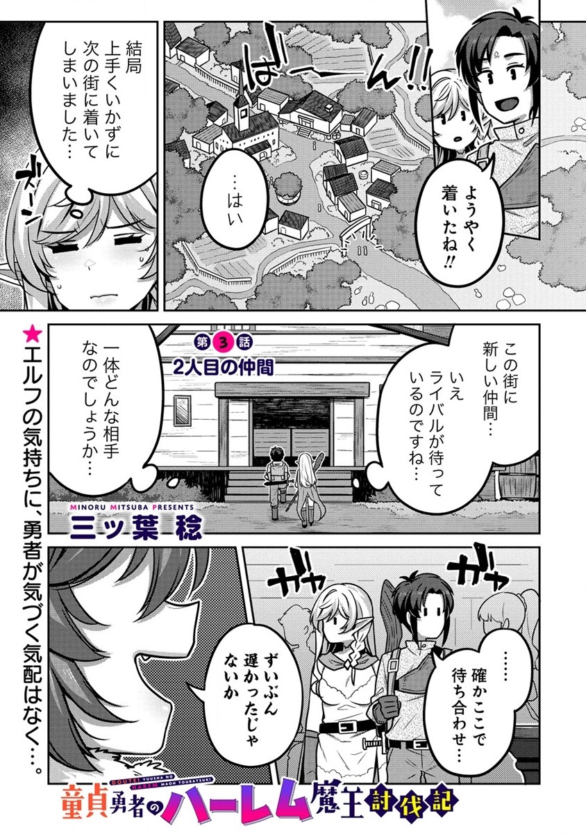 童貞勇者のハーレム魔王討伐記 第3.1話 - Page 2