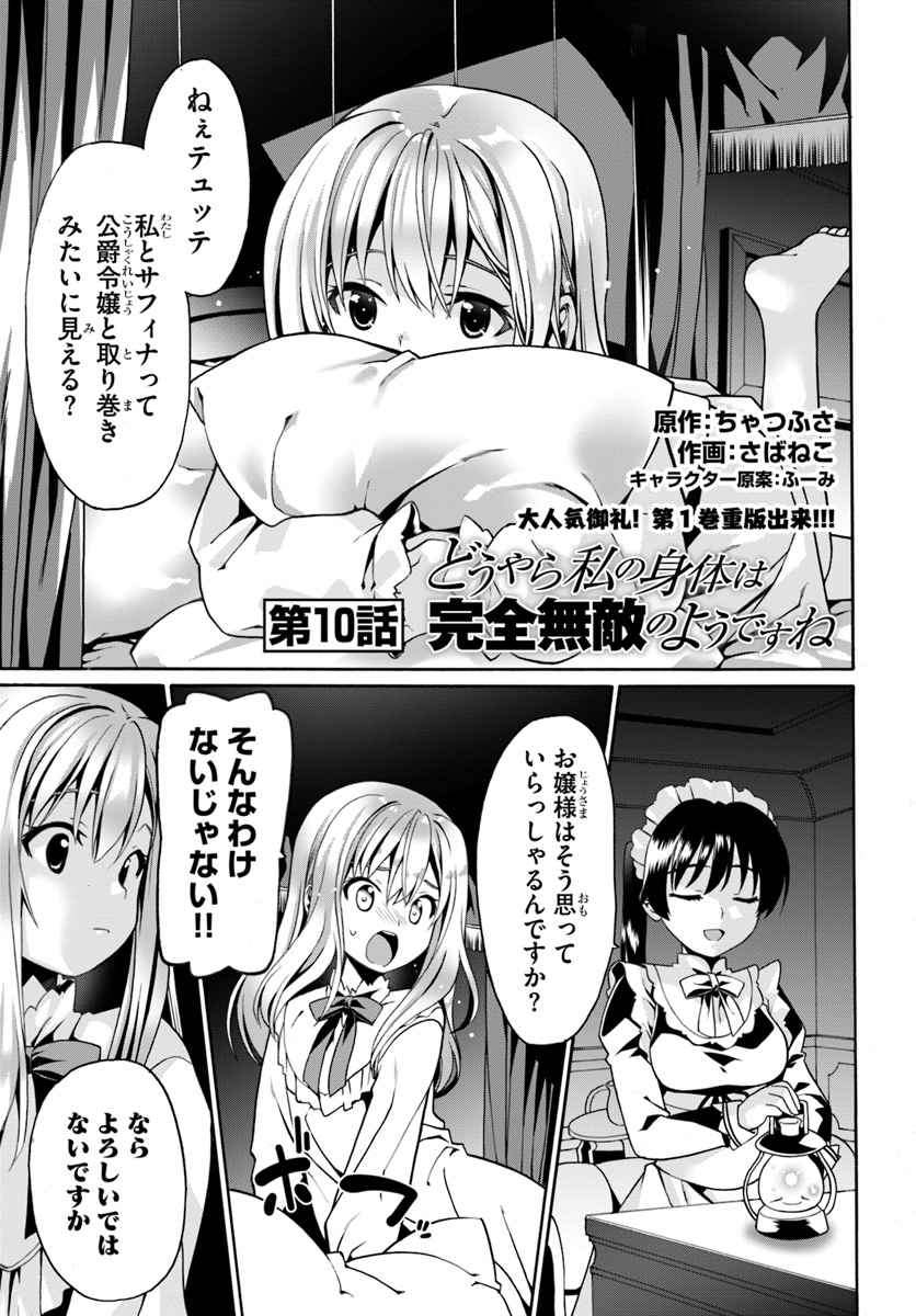 どうやら私の身体は完全無敵のようですね 第10話 - Page 1