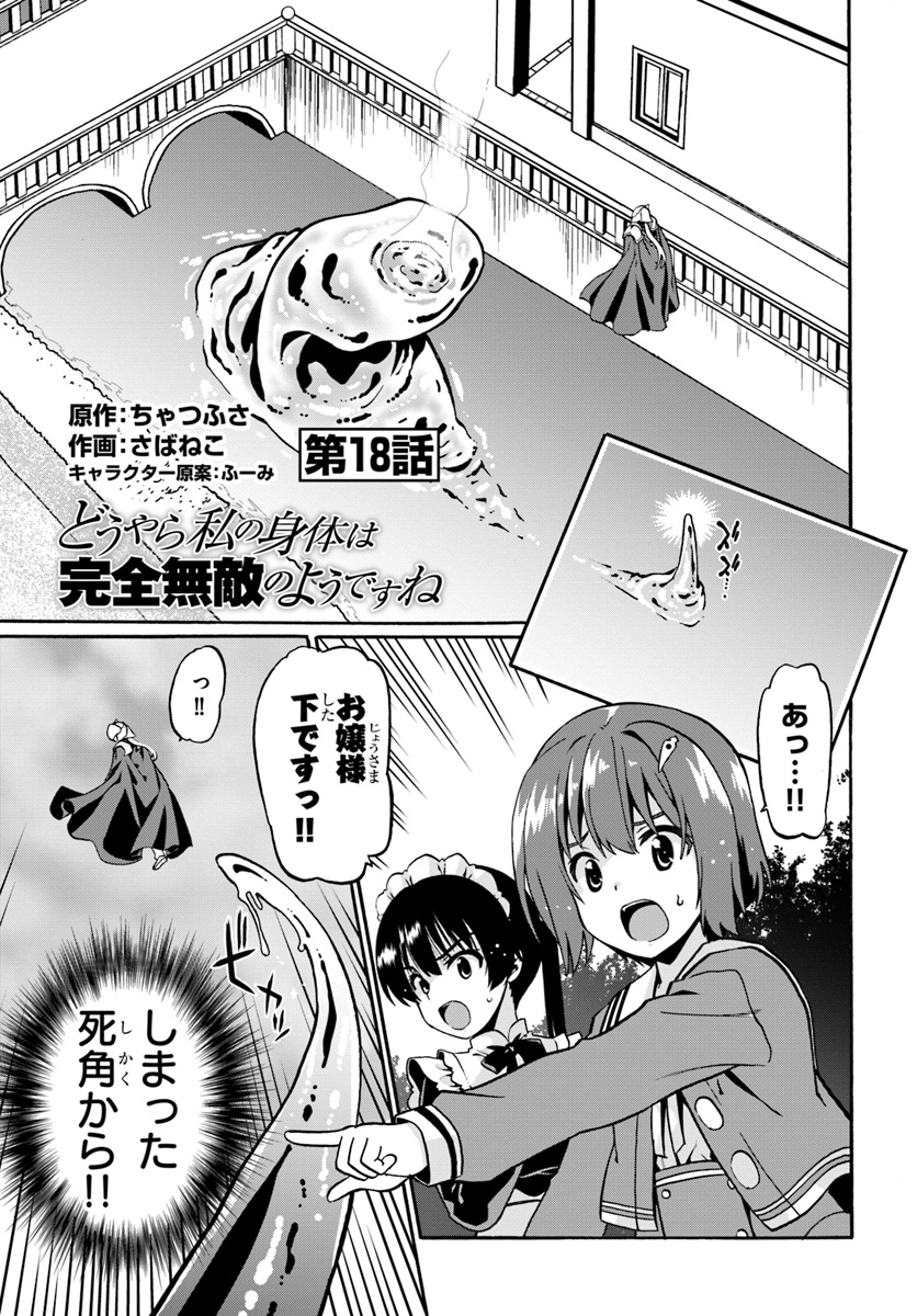 どうやら私の身体は完全無敵のようですね 第18話 - Page 1