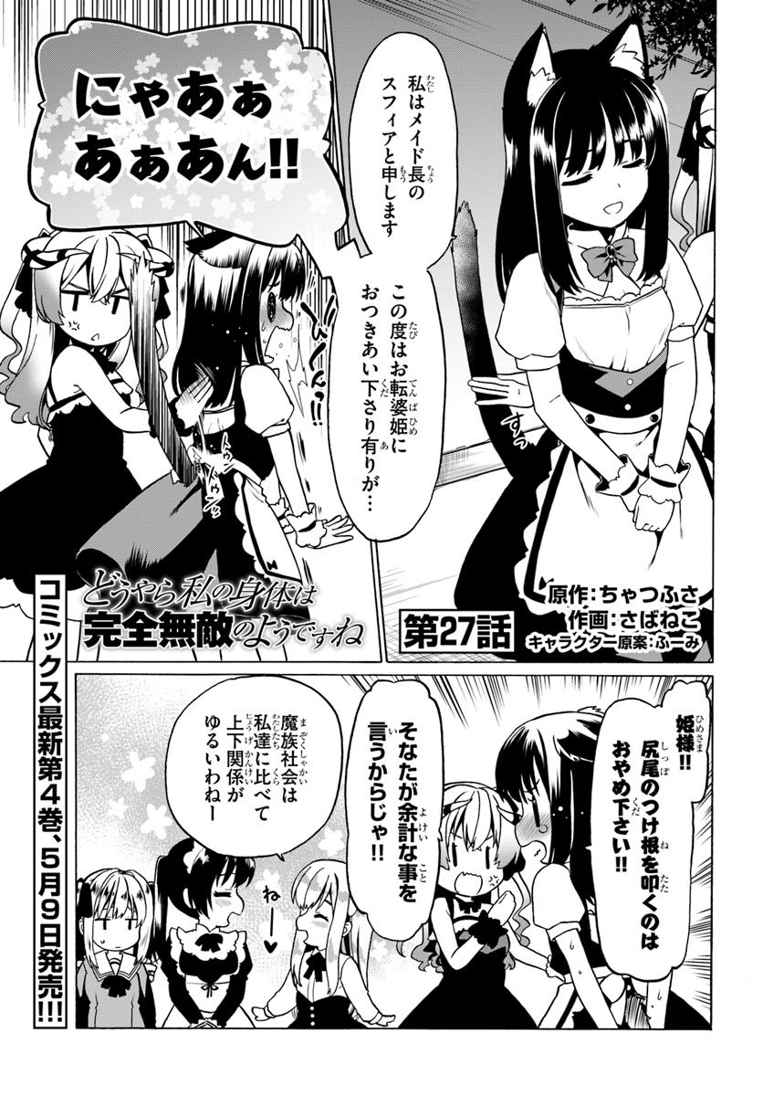 どうやら私の身体は完全無敵のようですね 第27話 - Page 1