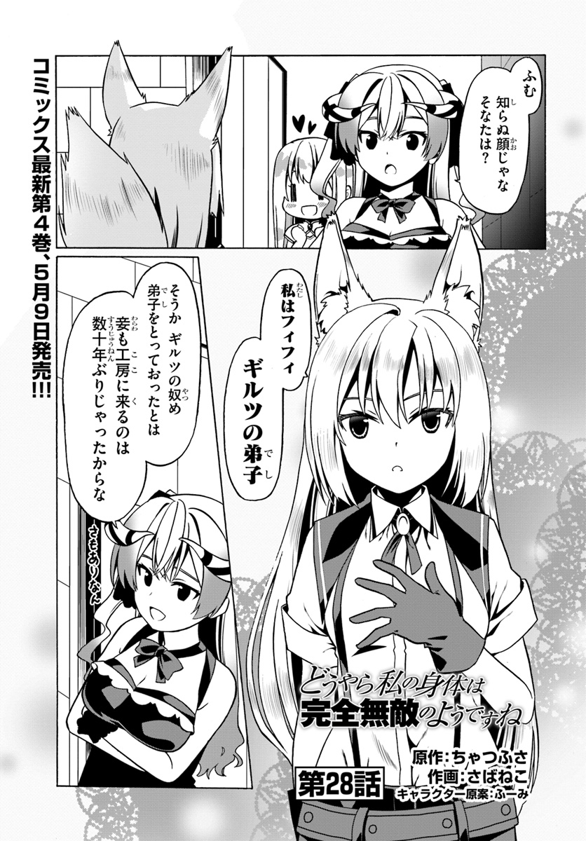 どうやら私の身体は完全無敵のようですね 第28話 - Page 1