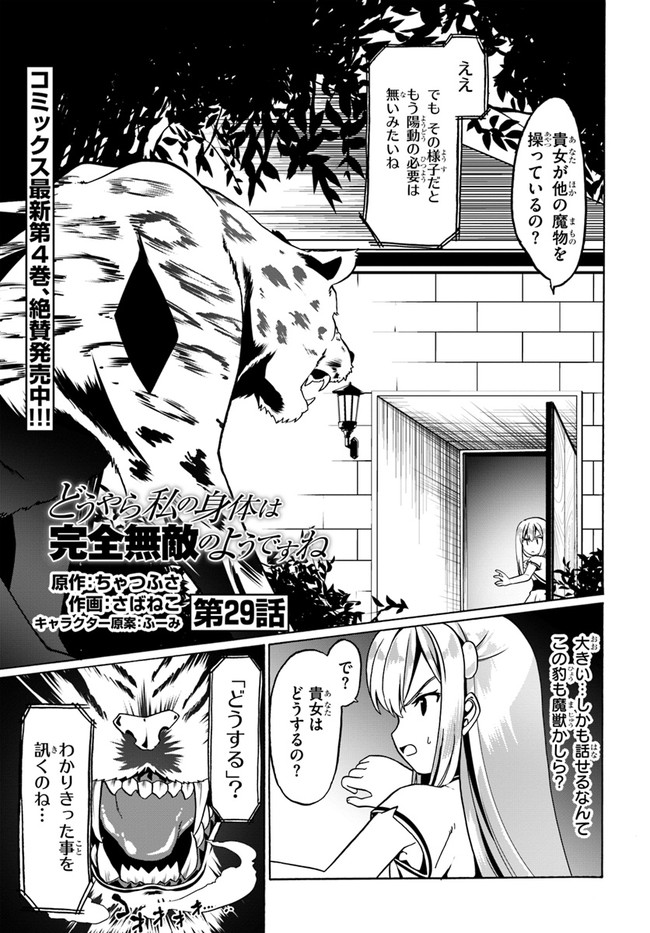 どうやら私の身体は完全無敵のようですね 第29話 - Page 1