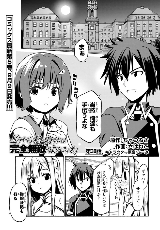 どうやら私の身体は完全無敵のようですね 第30話 - Page 1