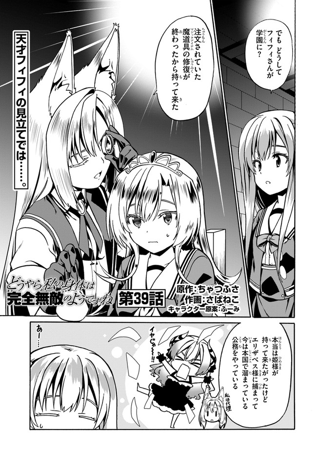 どうやら私の身体は完全無敵のようですね 第39話 - Page 1