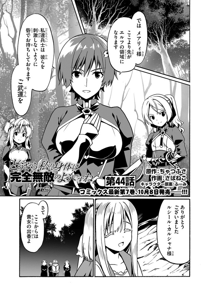 どうやら私の身体は完全無敵のようですね 第44話 - Page 1