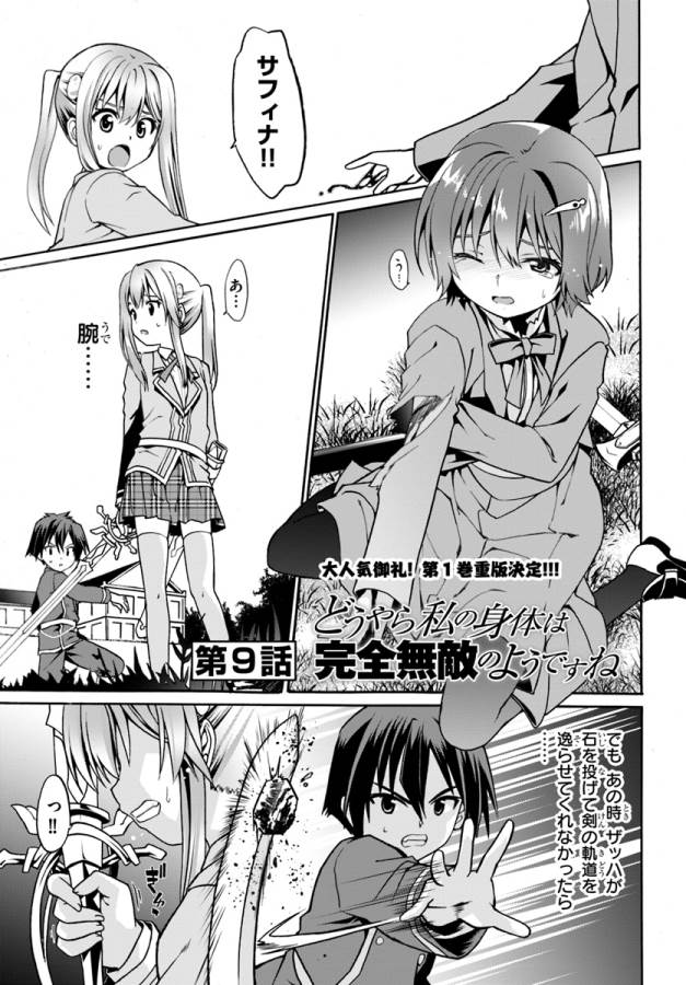 どうやら私の身体は完全無敵のようですね 第8話 - Page 1