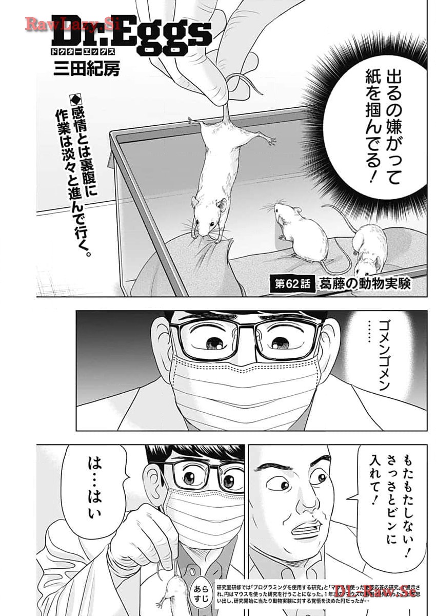 ドクターエッグス 第62話 - Page 1