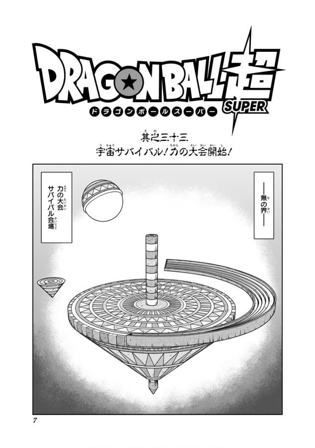 ドラゴンボール超 第33話 - Page 1