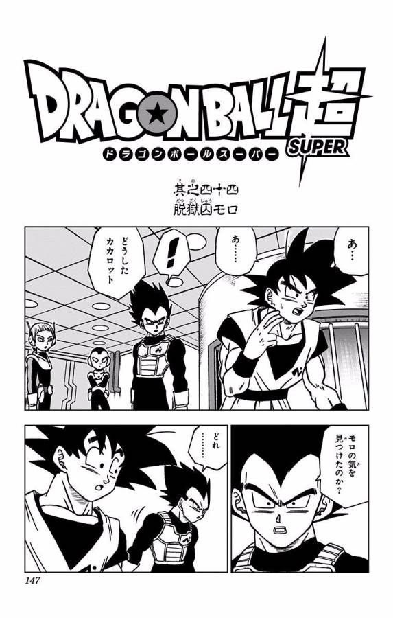 ドラゴンボール超 第44話 - Page 1