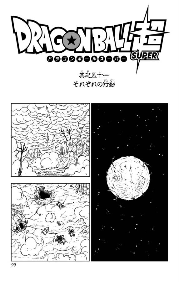 ドラゴンボール超 第51話 - Page 1