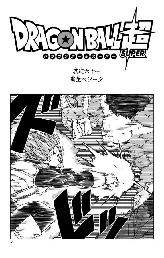 ドラゴンボール超 第61話 - Page 1