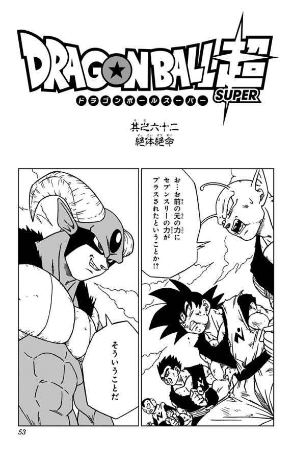 ドラゴンボール超 第62話 - Page 1