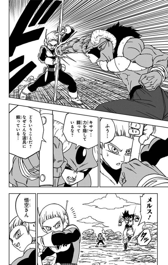 ドラゴンボール超 第63話 - Page 20