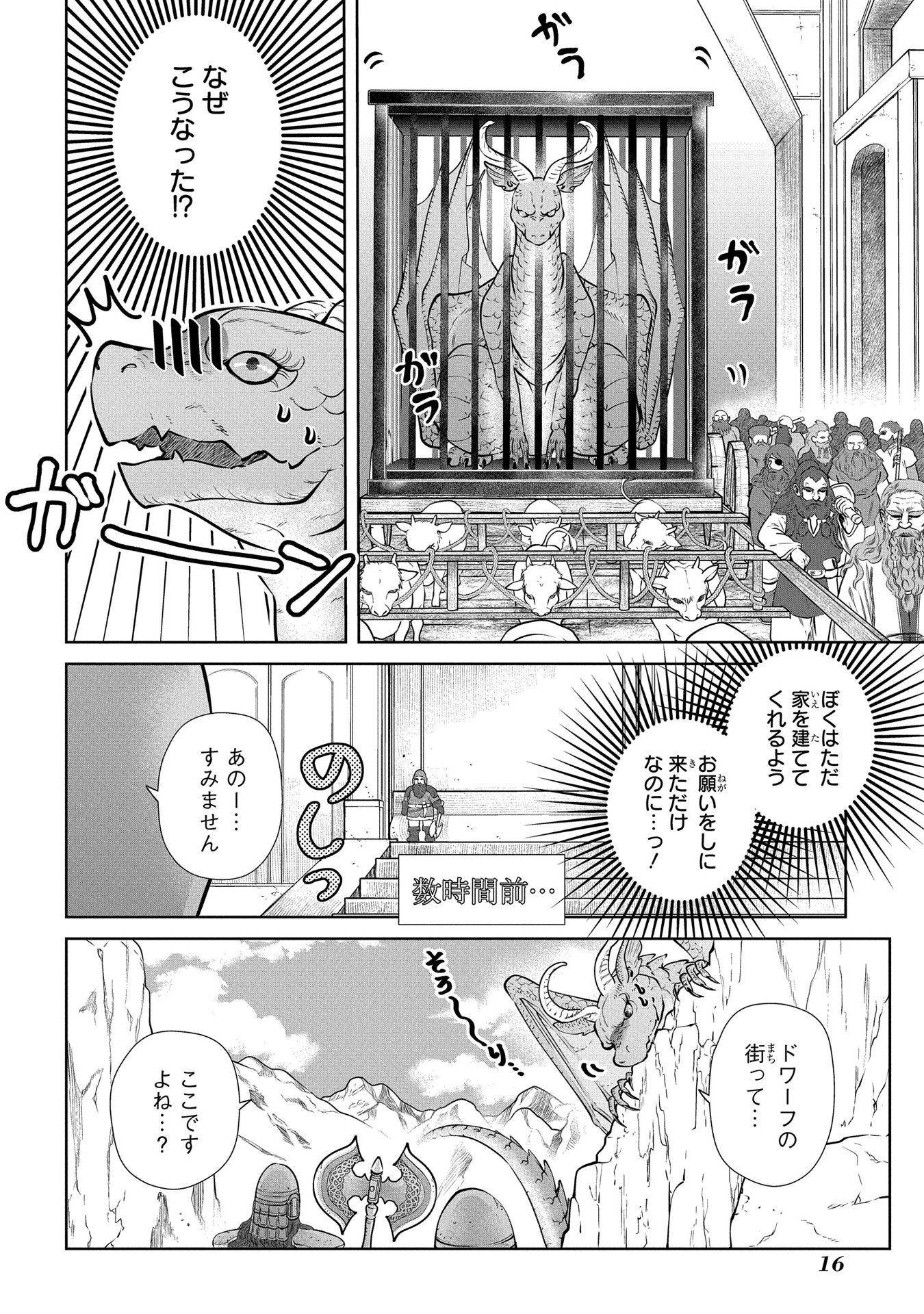 ドラゴン、家を買う。 第1話 - Page 12