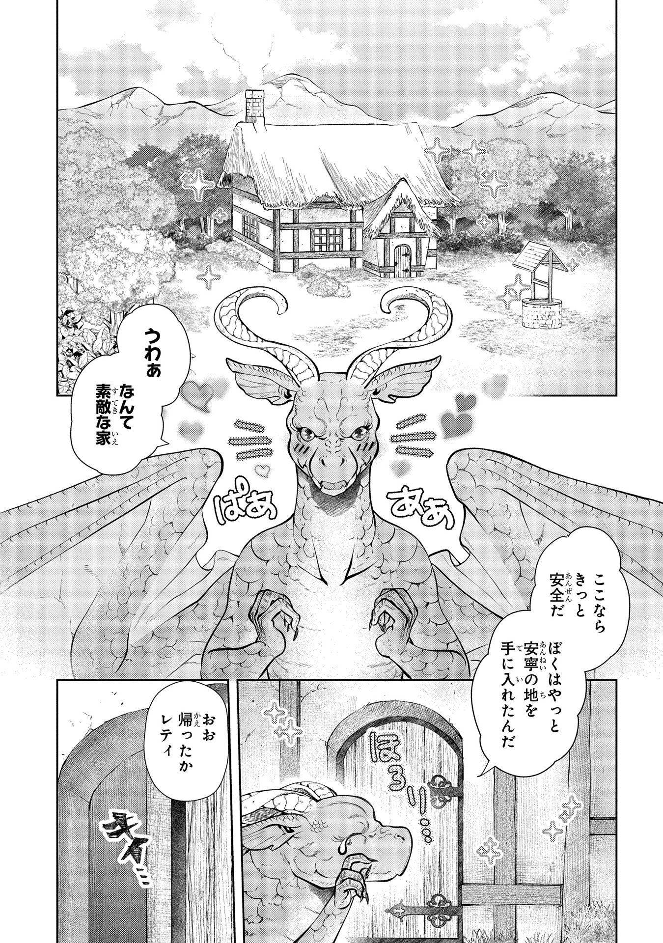 ドラゴン、家を買う。 第2話 - Page 4