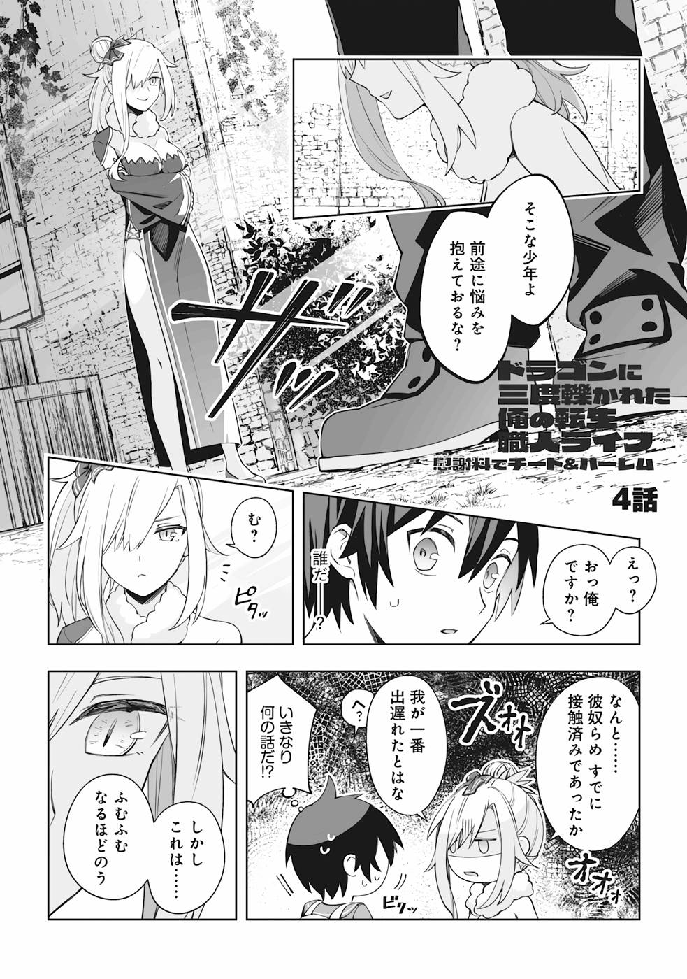 ドラゴンに三度轢かれた俺の転生職人ライフ〜慰謝料スキルでチート＆ハーレム〜 第4話 - Page 1