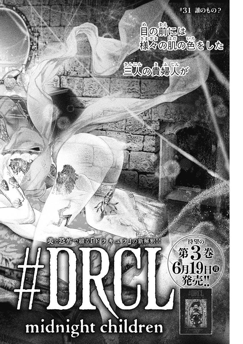 DRCL – Midnight Children 第31話 - Page 4