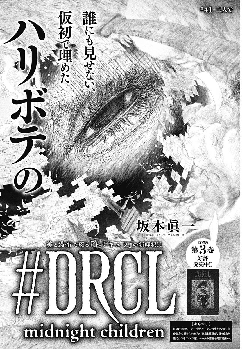 DRCL – Midnight Children 第41話 - Page 2