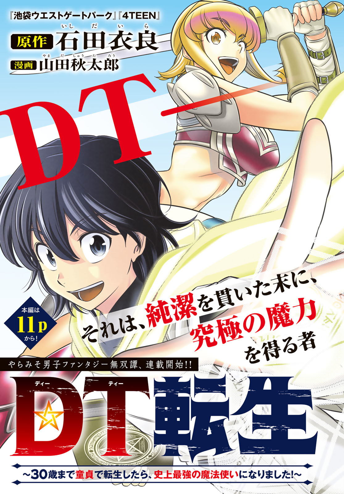 DT転生　～30歳まで童貞で転生したら、史上最強の魔法使いになりました！～ 第1話 - Page 1