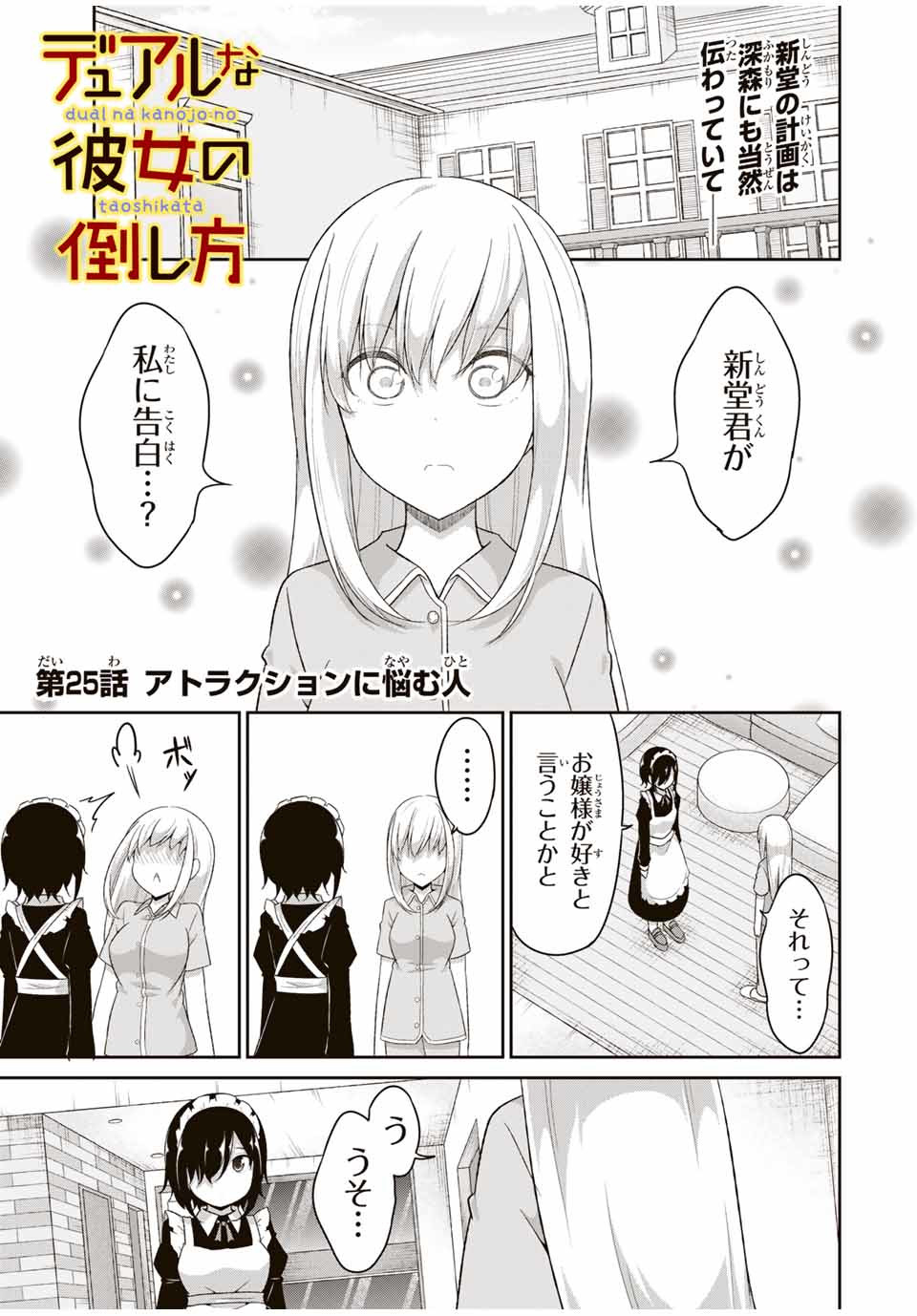 デュアルな彼女の倒し方 第25話 - Page 1