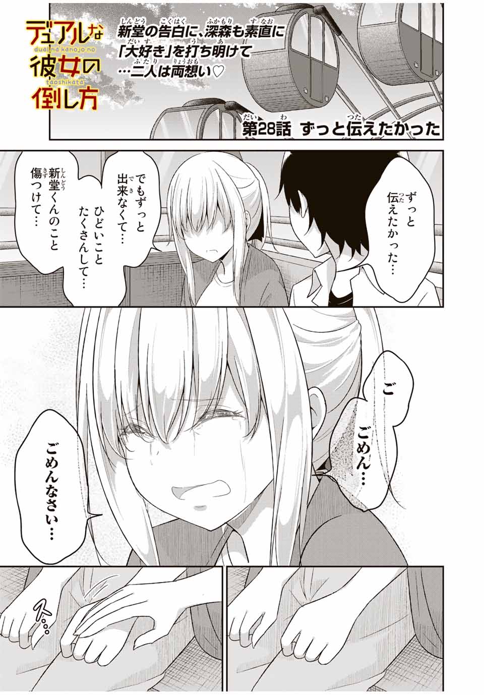 デュアルな彼女の倒し方 第28話 - Page 2