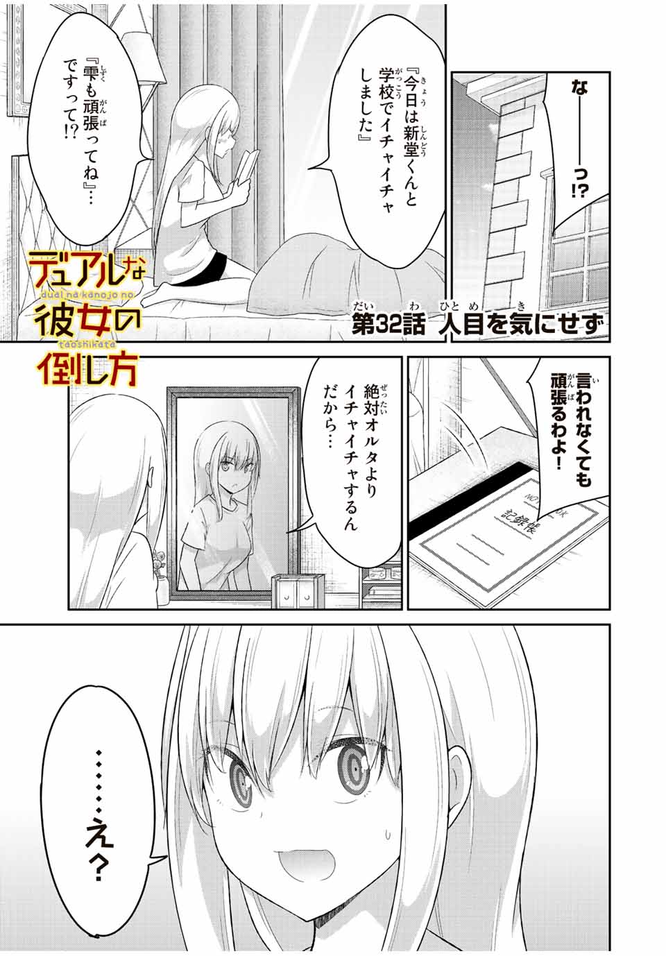 デュアルな彼女の倒し方 第32話 - Page 2