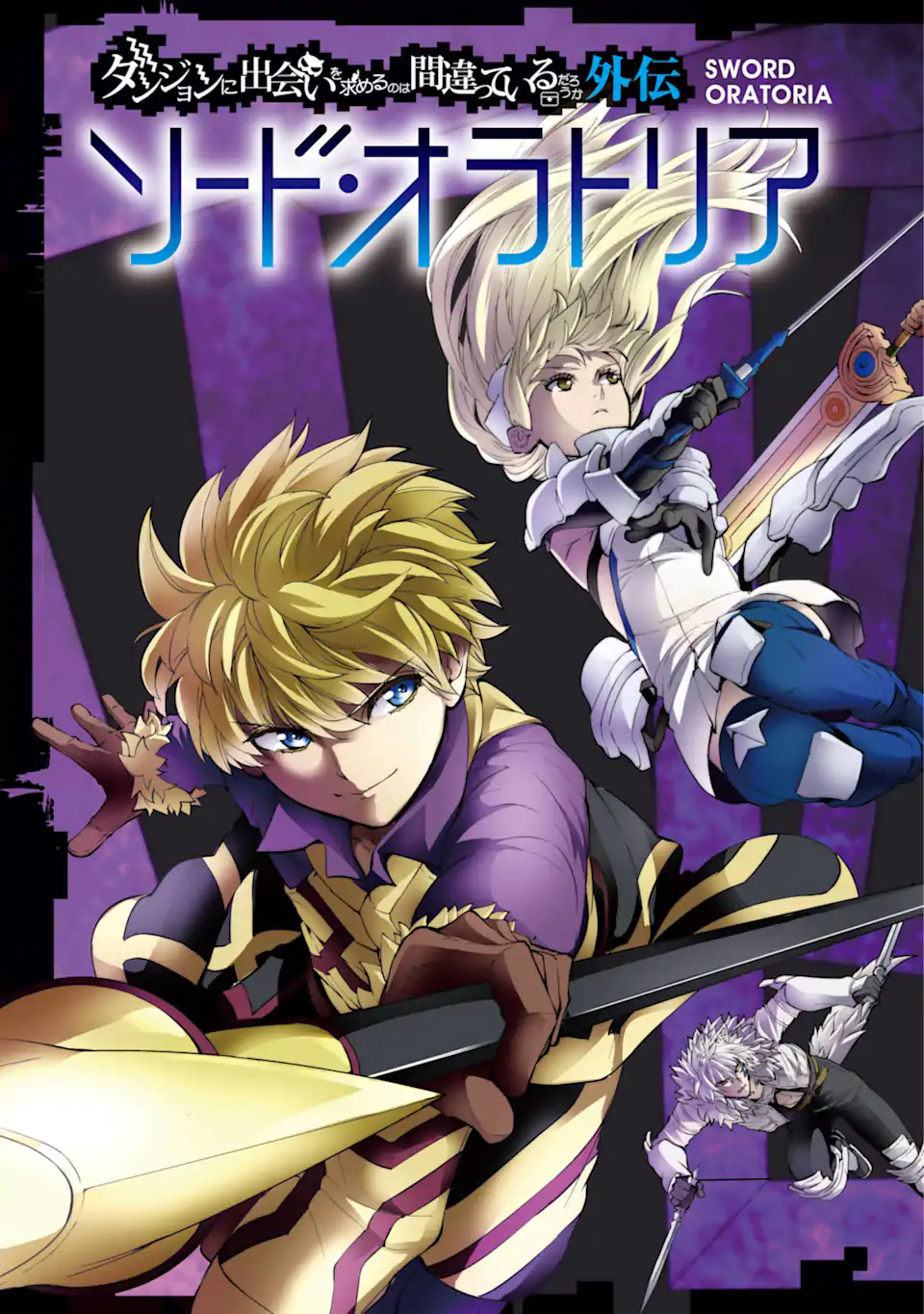 ダンジョンに出会いを求めるのは間違っているだろうか外伝ソード・オラトリア 第100.1話 - Page 3