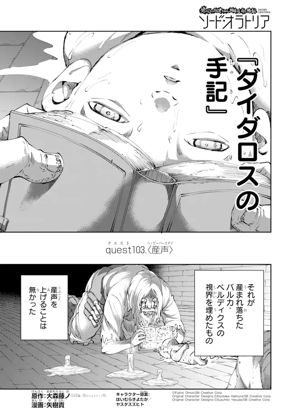 ダンジョンに出会いを求めるのは間違っているだろうか外伝ソード・オラトリア 第103.1話 - Page 1