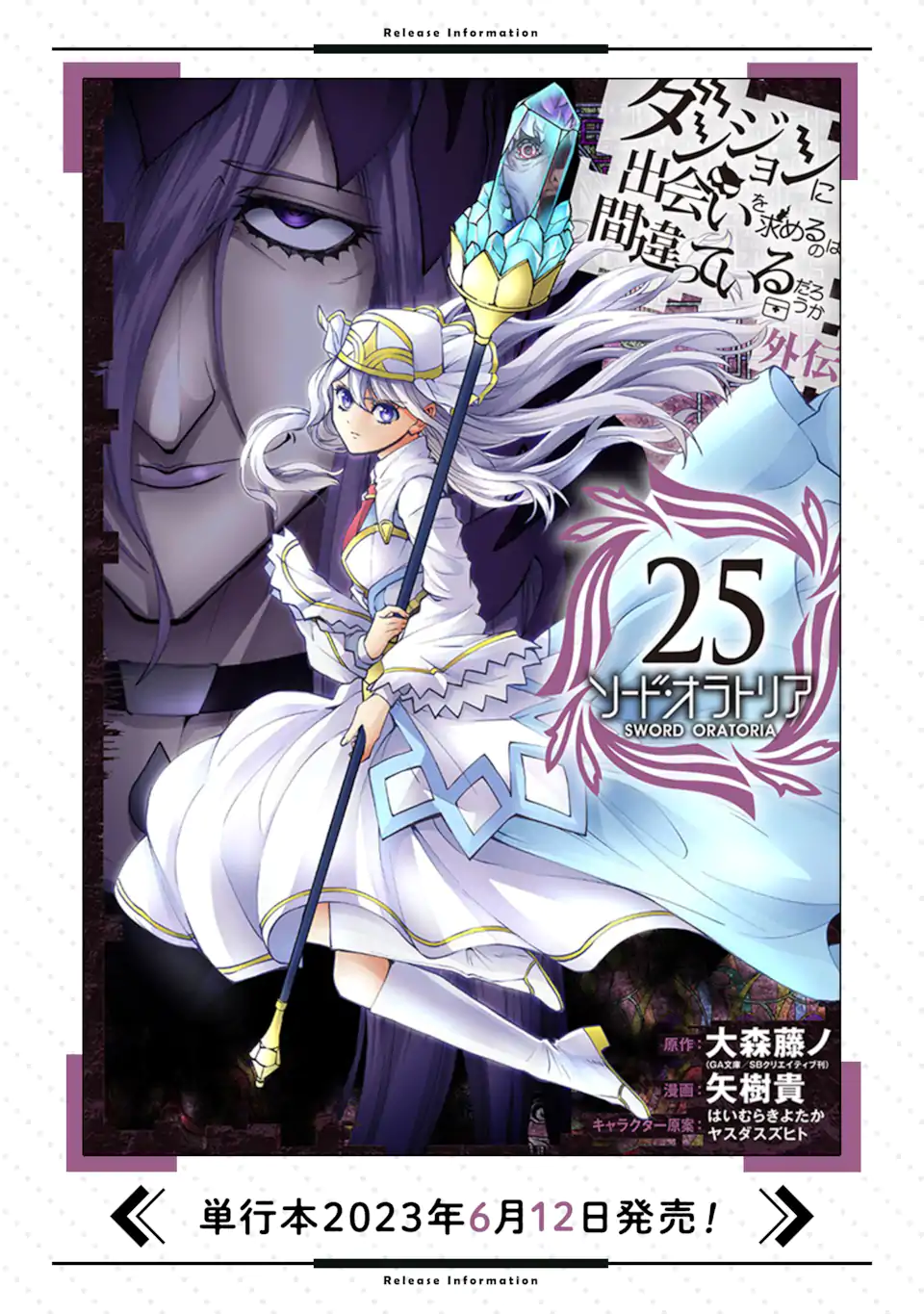 ダンジョンに出会いを求めるのは間違っているだろうか外伝ソード・オラトリア 第109.3話 - Page 17