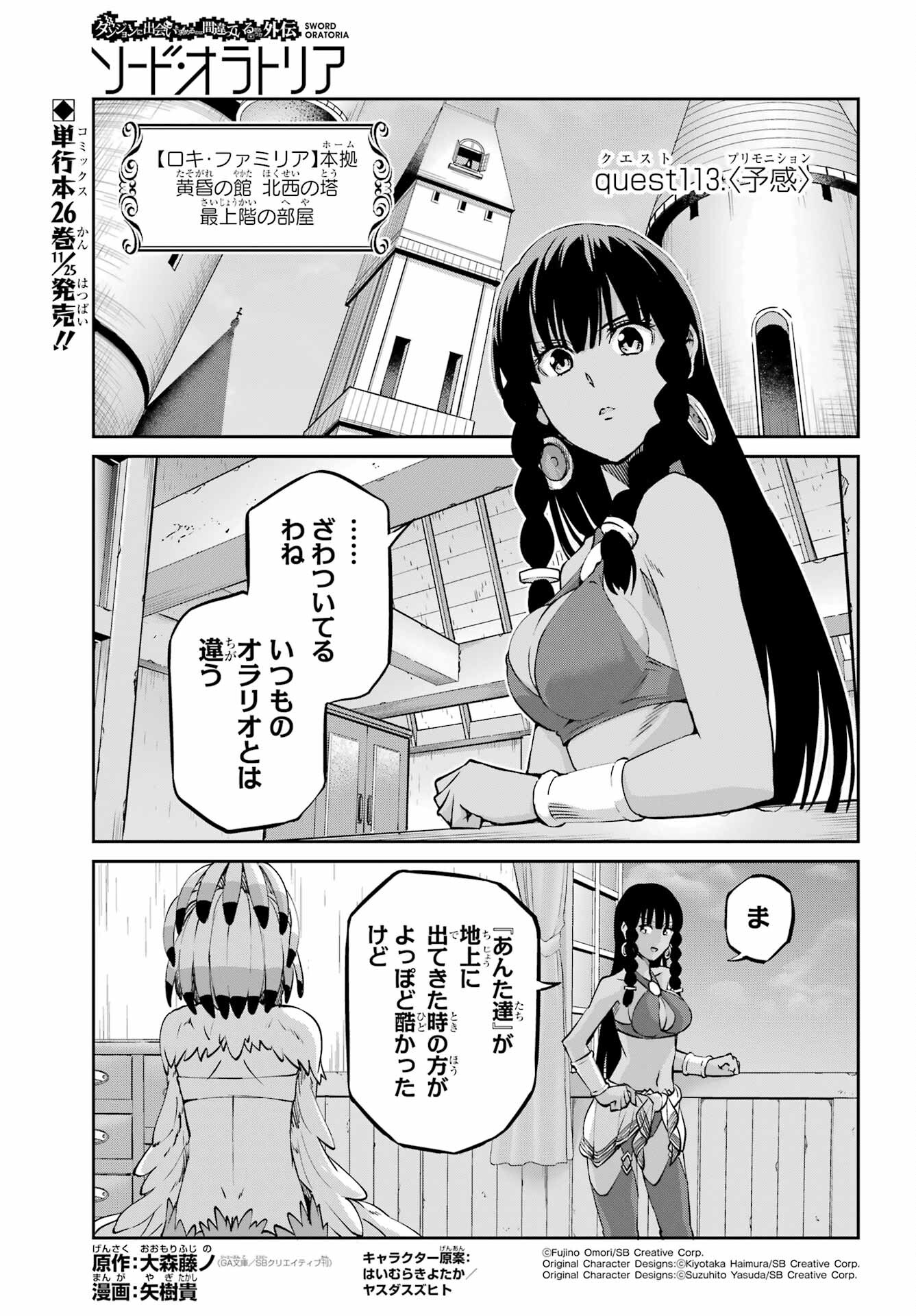 ダンジョンに出会いを求めるのは間違っているだろうか外伝ソード・オラトリア 第113話 - Page 1