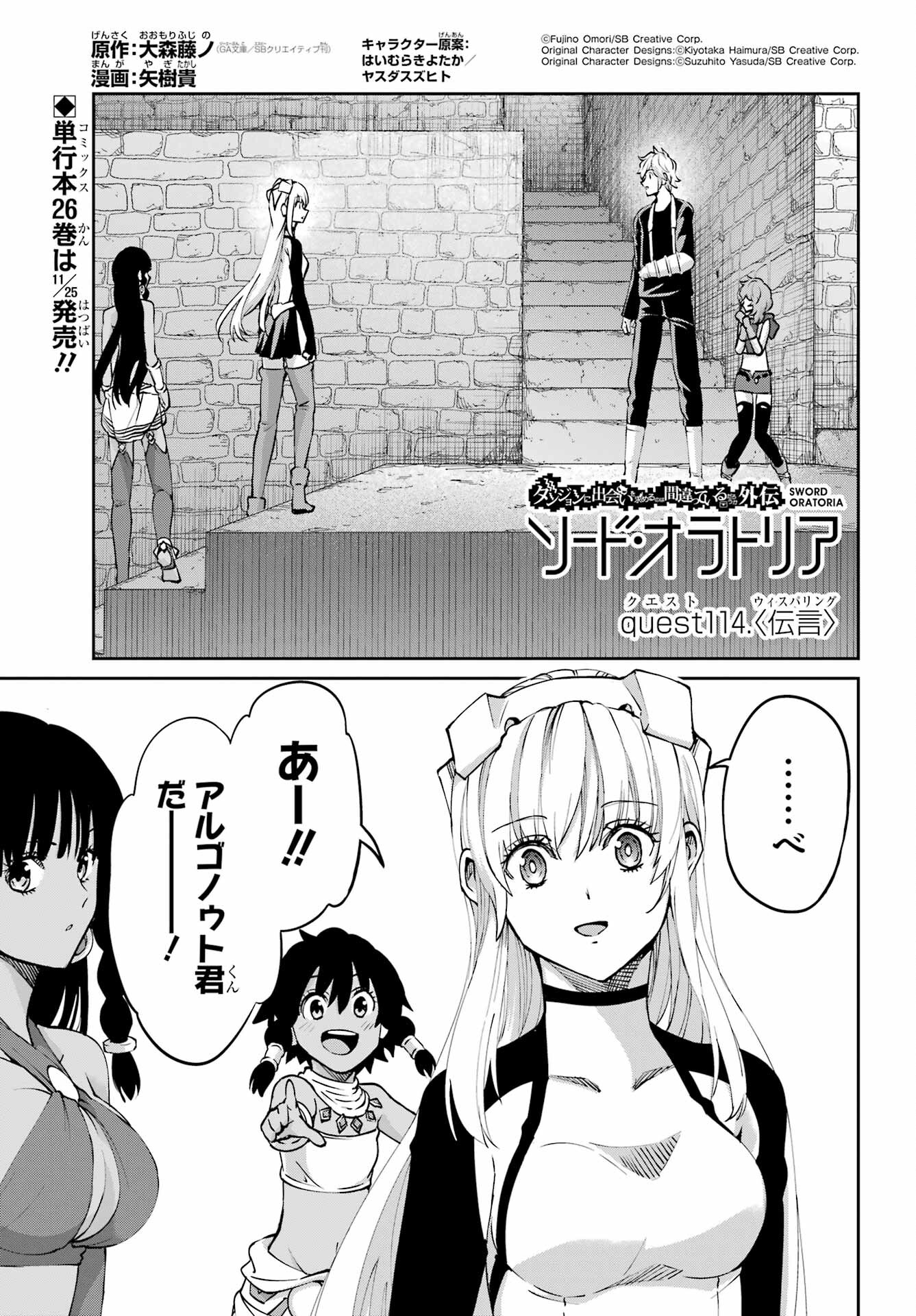 ダンジョンに出会いを求めるのは間違っているだろうか外伝ソード・オラトリア 第114話 - Page 1