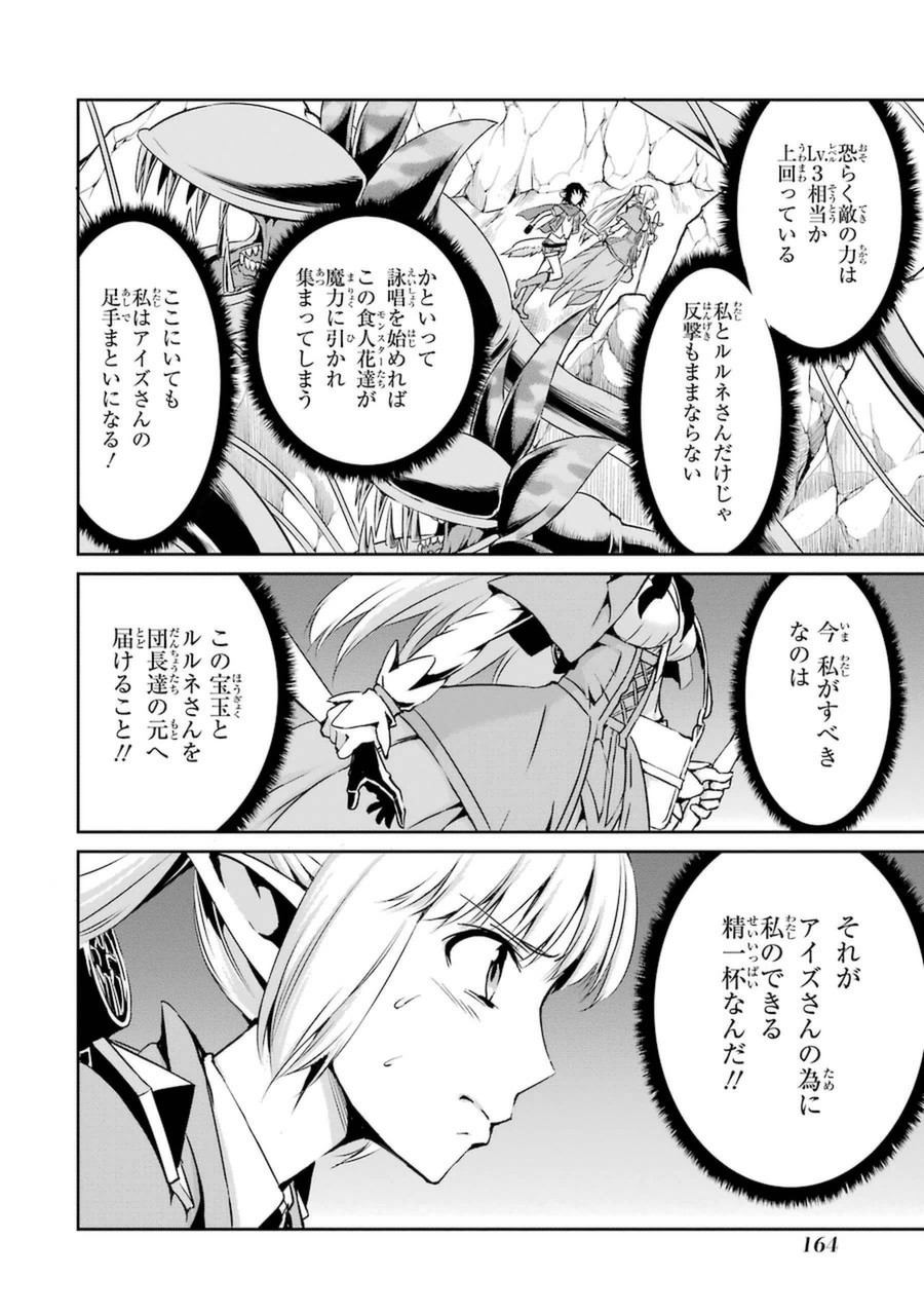 ダンジョンに出会いを求めるのは間違っているだろうか外伝ソード・オラトリア 第12話 - Page 21