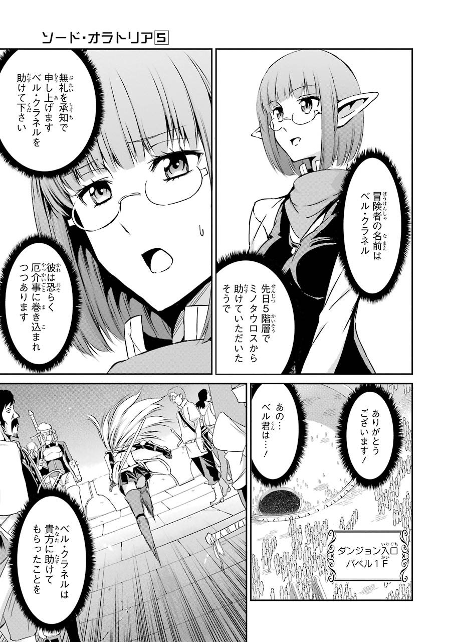 ダンジョンに出会いを求めるのは間違っているだろうか外伝ソード・オラトリア 第17話 - Page 32