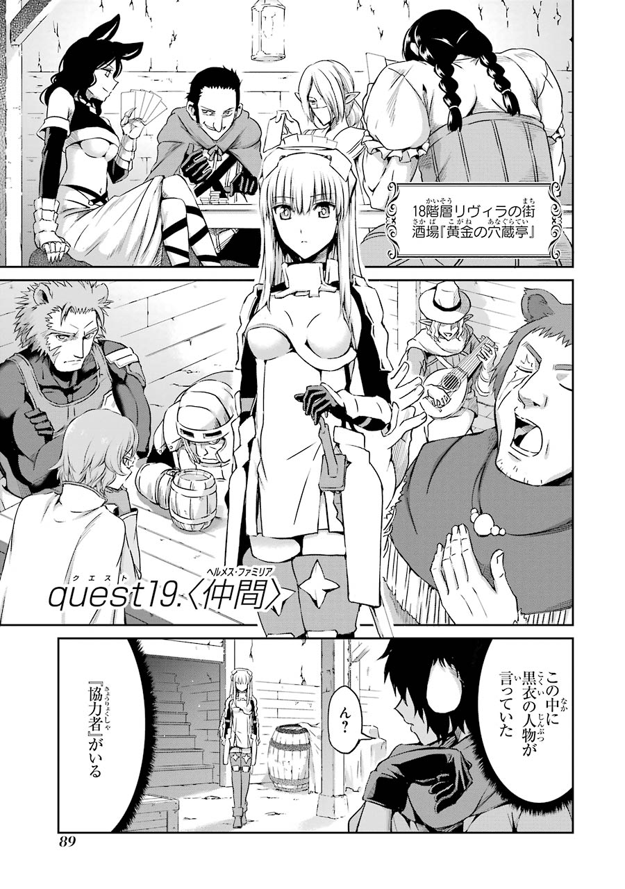 ダンジョンに出会いを求めるのは間違っているだろうか外伝ソード・オラトリア 第19話 - Page 1