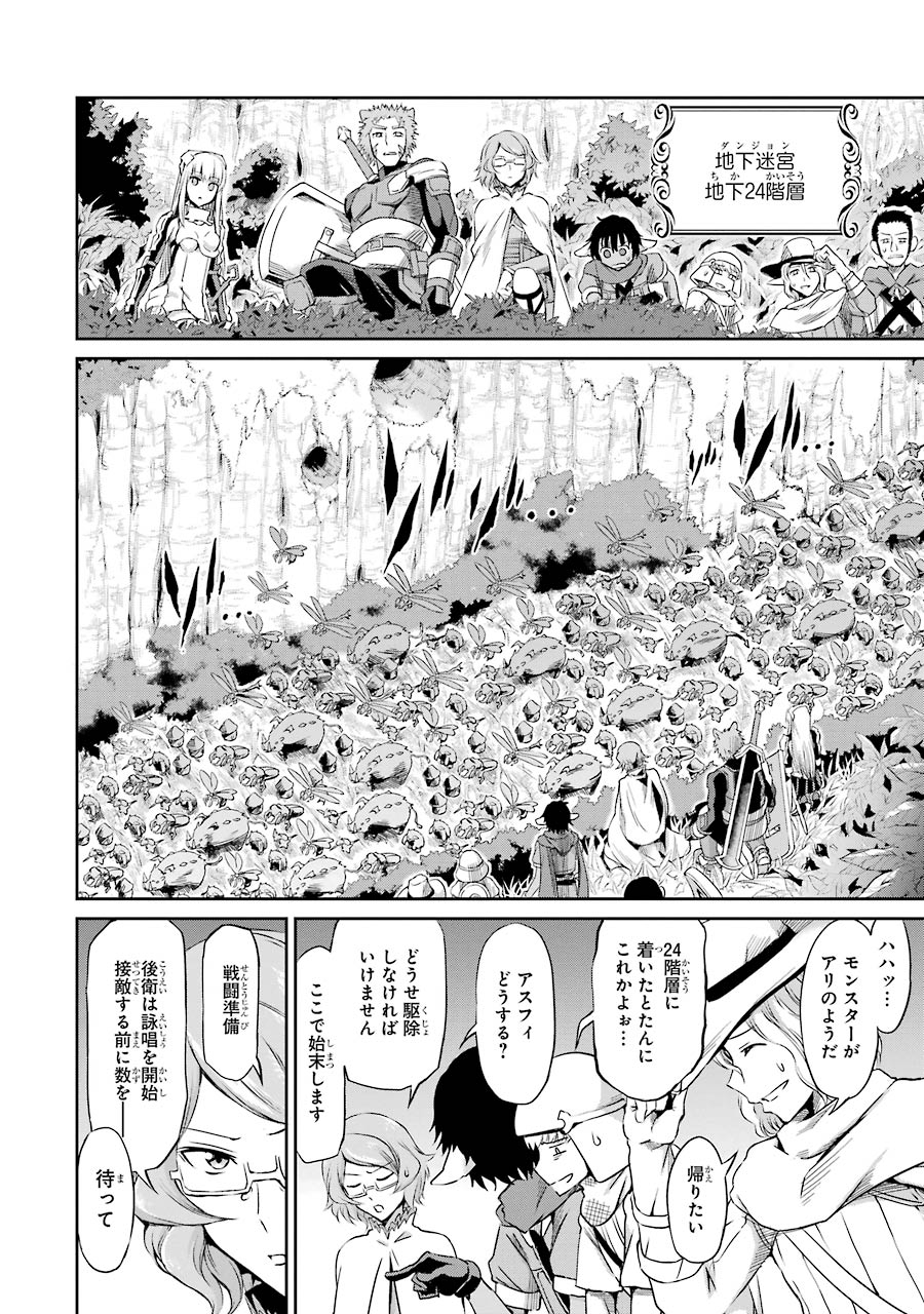 ダンジョンに出会いを求めるのは間違っているだろうか外伝ソード・オラトリア 第19話 - Page 33