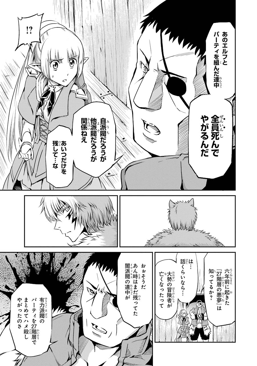 ダンジョンに出会いを求めるのは間違っているだろうか外伝ソード・オラトリア 第20話 - Page 27